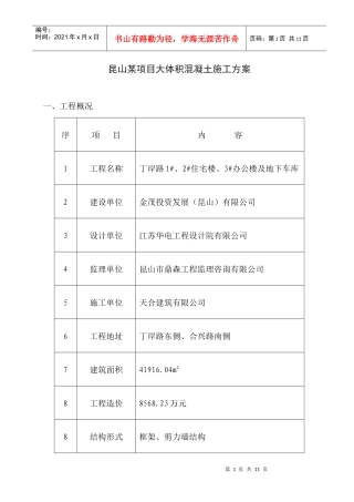 昆山某项目大体积混凝土施工方案