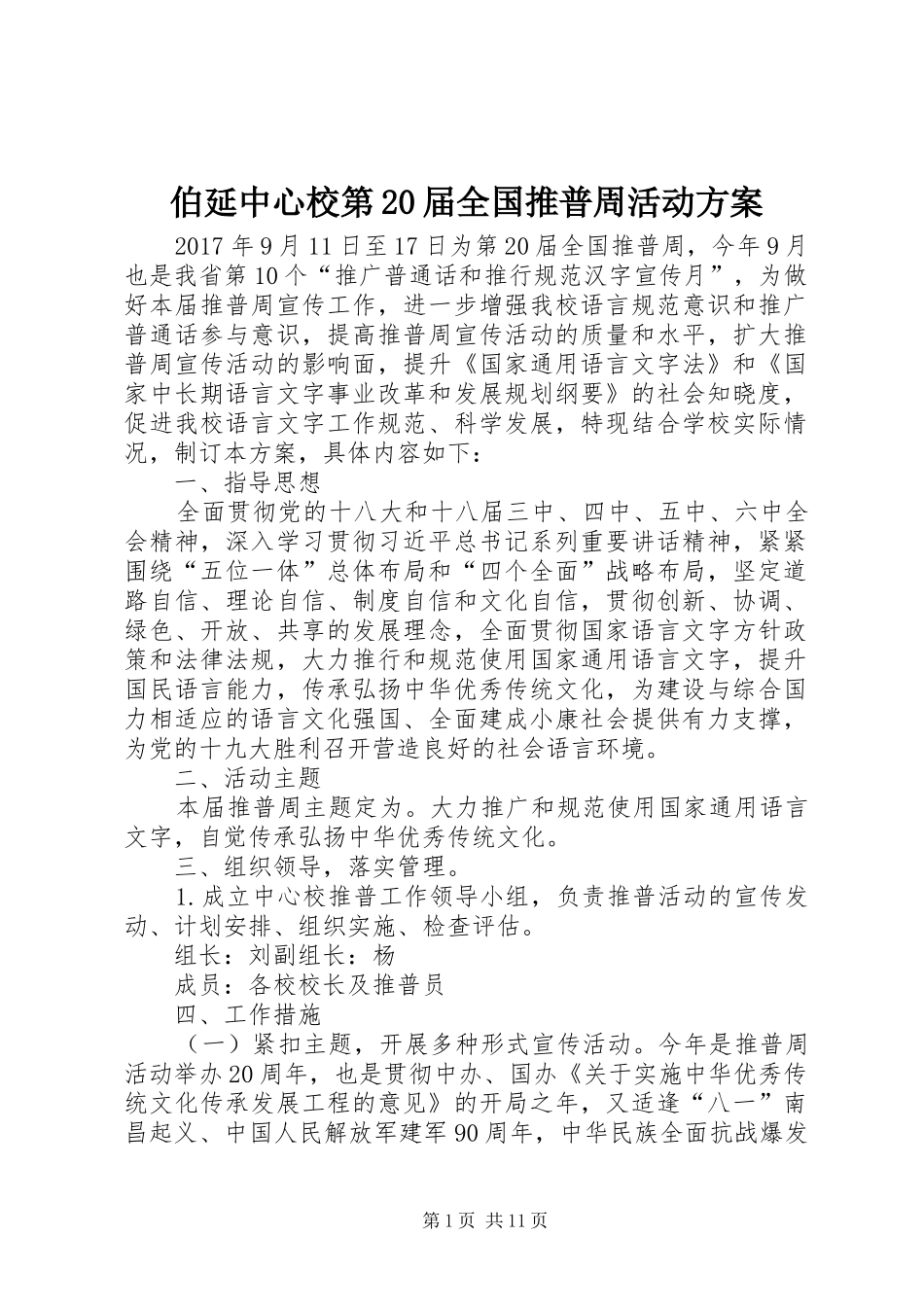 伯延中心校第20届全国推普周活动实施方案_第1页