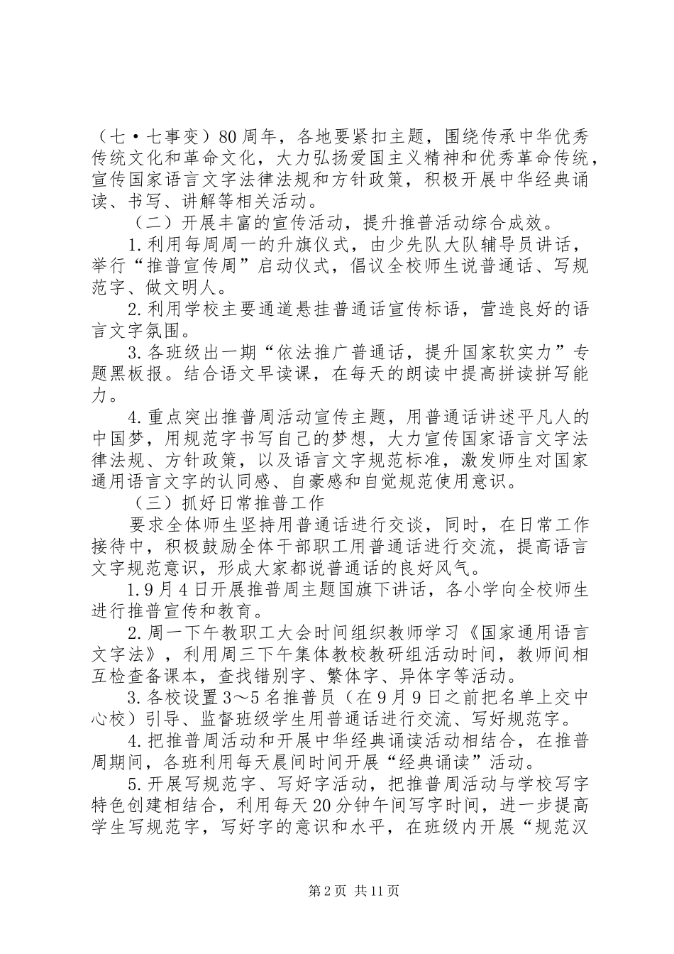 伯延中心校第20届全国推普周活动实施方案_第2页