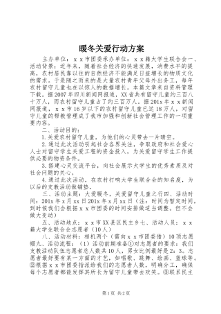 暖冬关爱行动实施方案