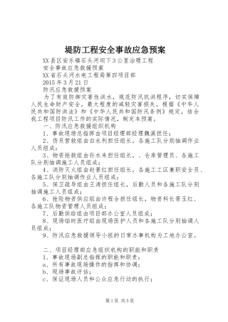 堤防工程安全事故应急处理预案