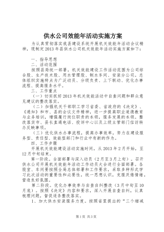 供水公司效能年活动方案
