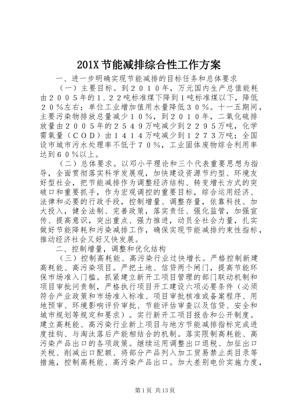 X节能减排综合性工作实施方案_第1页