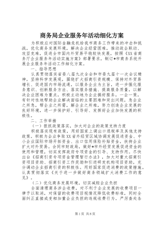 商务局企业服务年活动细化实施方案