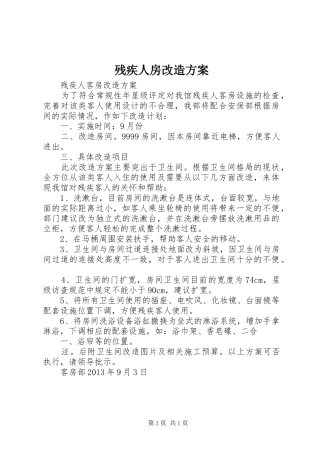 残疾人房改造实施方案