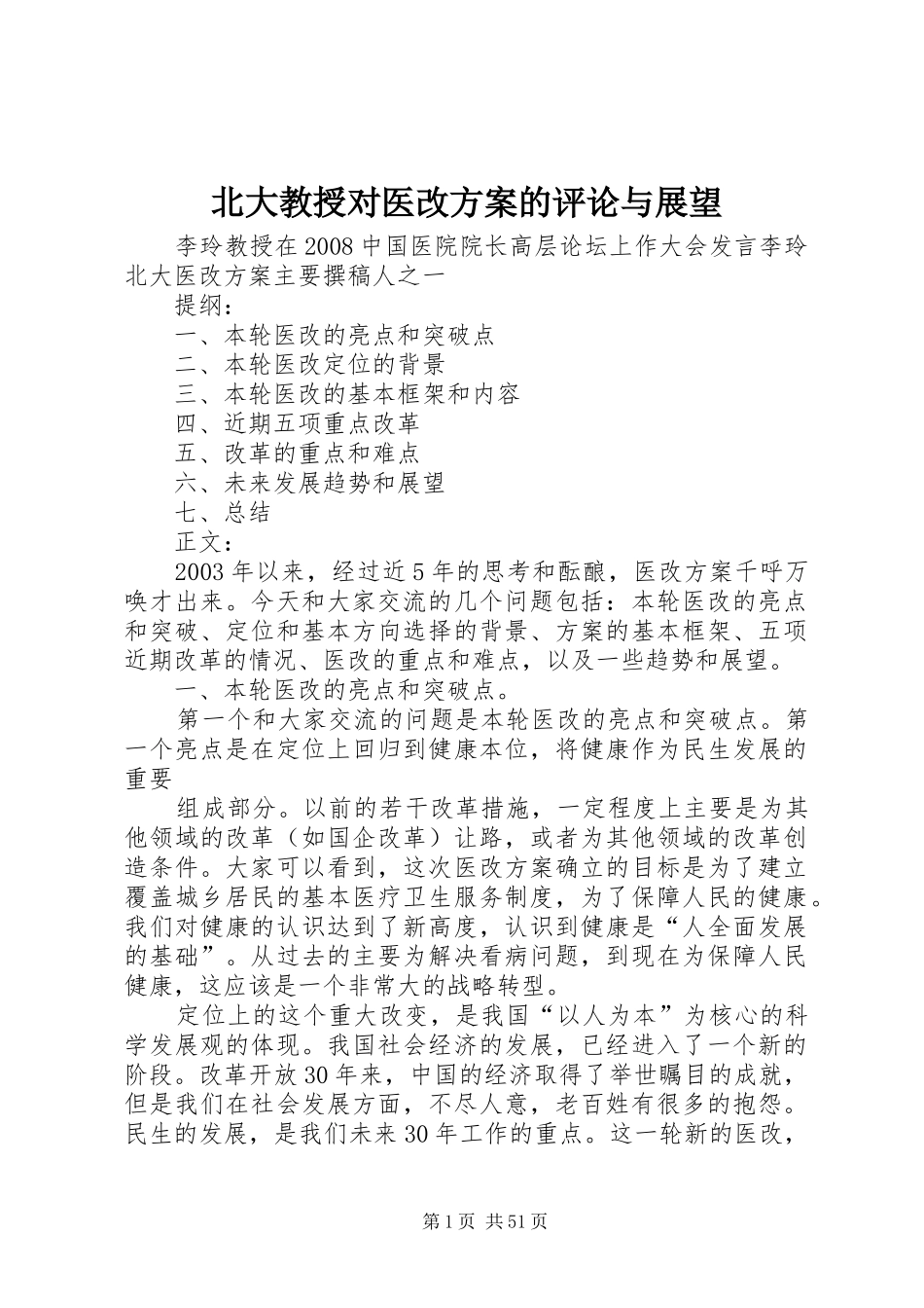 北大教授对医改实施方案的评论与展望_第1页