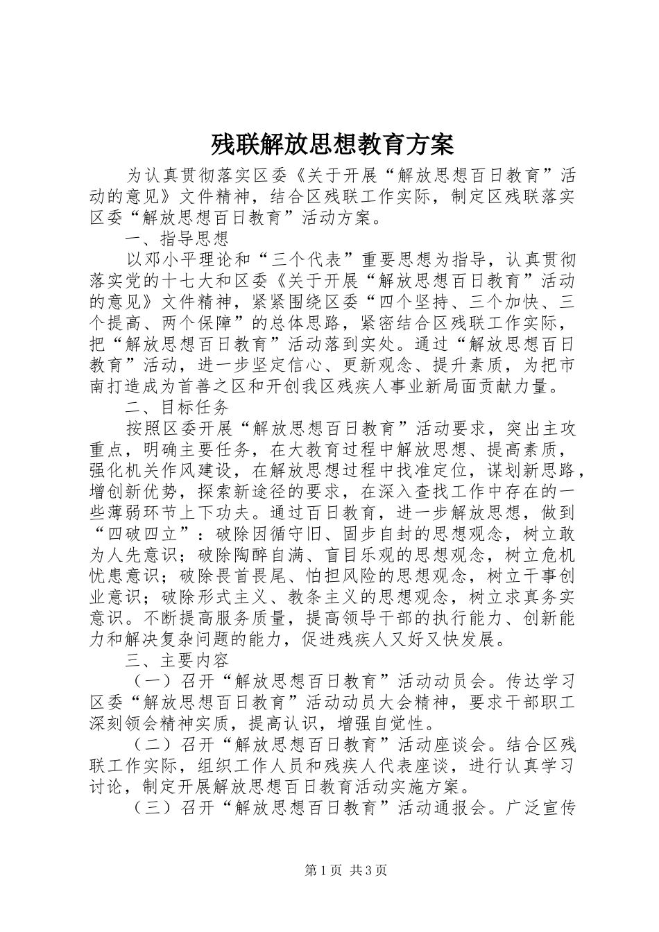 残联解放思想教育实施方案_第1页