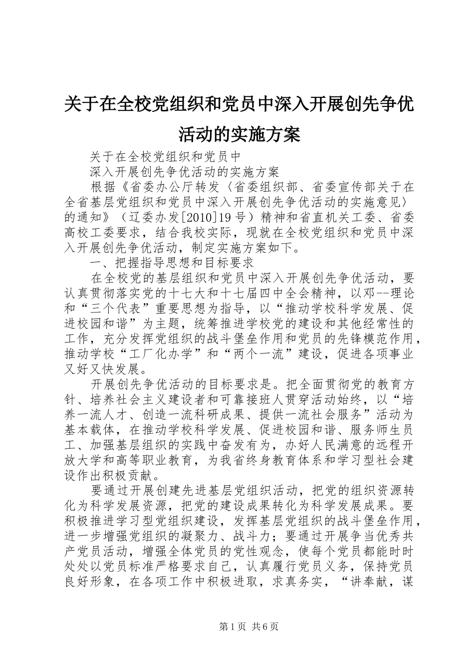 关于在全校党组织和党员中深入开展创先争优活动的方案_第1页