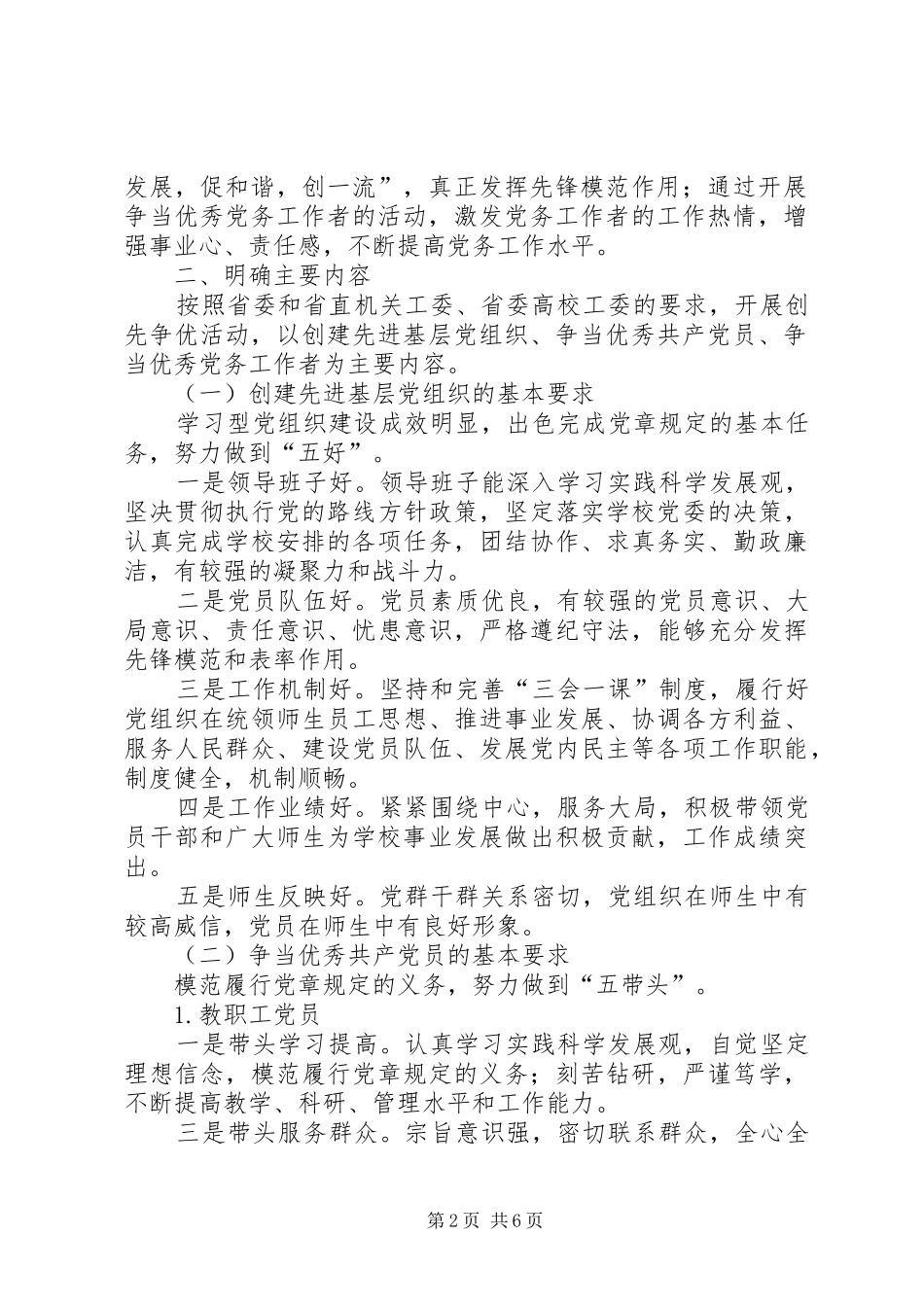 关于在全校党组织和党员中深入开展创先争优活动的方案_第2页
