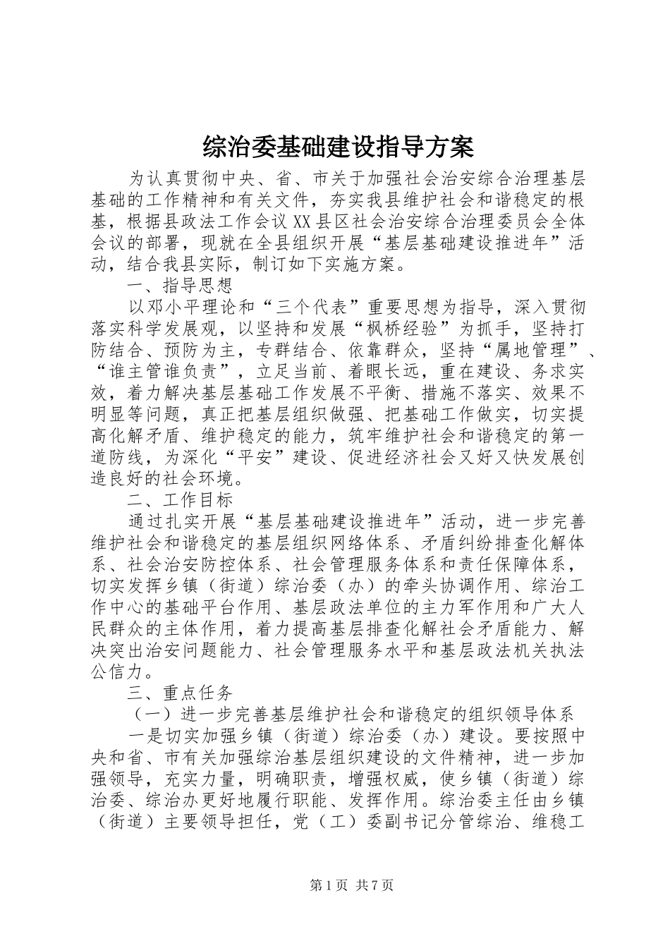 综治委基础建设指导实施方案_第1页