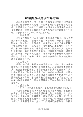 综治委基础建设指导实施方案