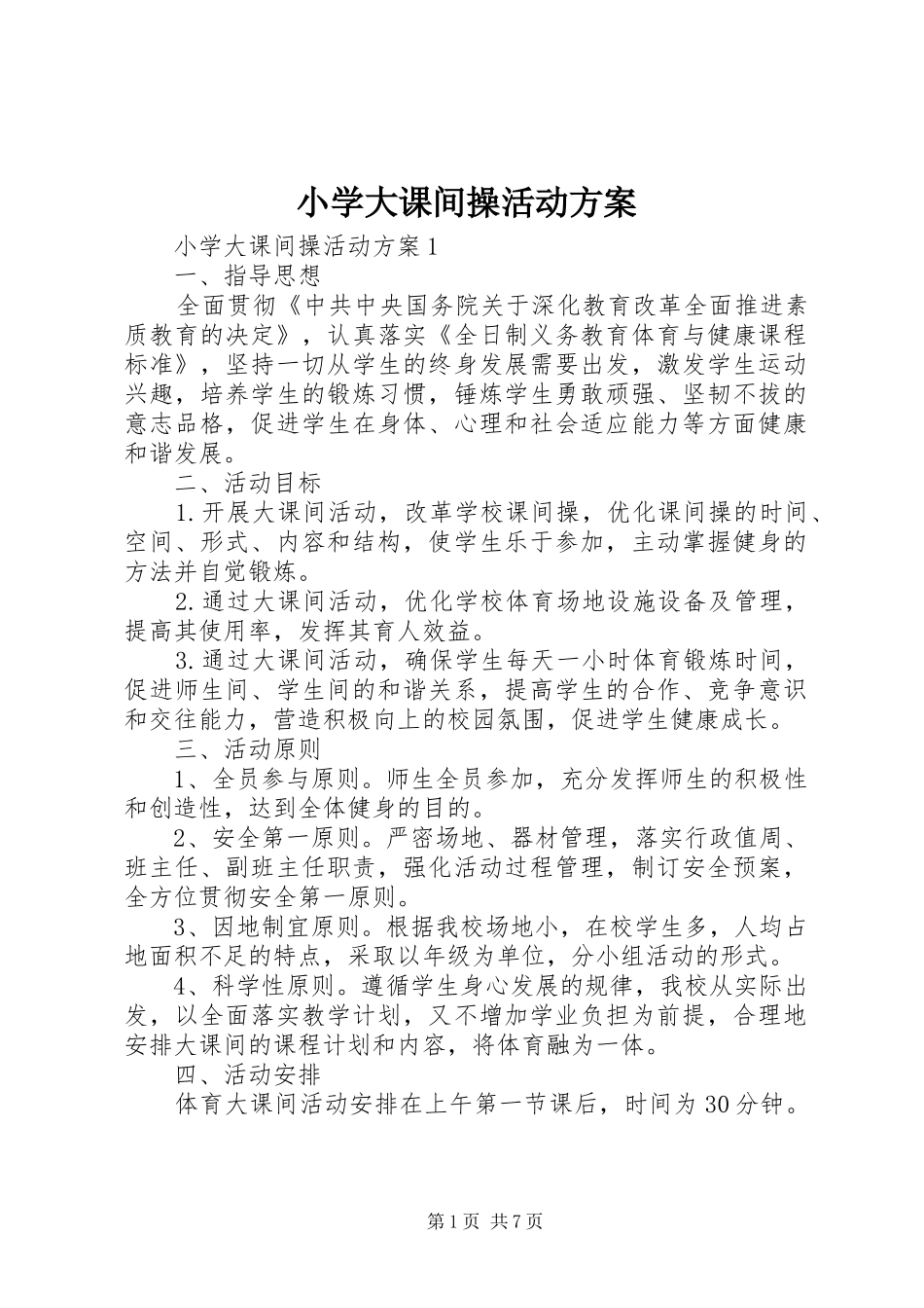 小学大课间操活动实施方案_第1页