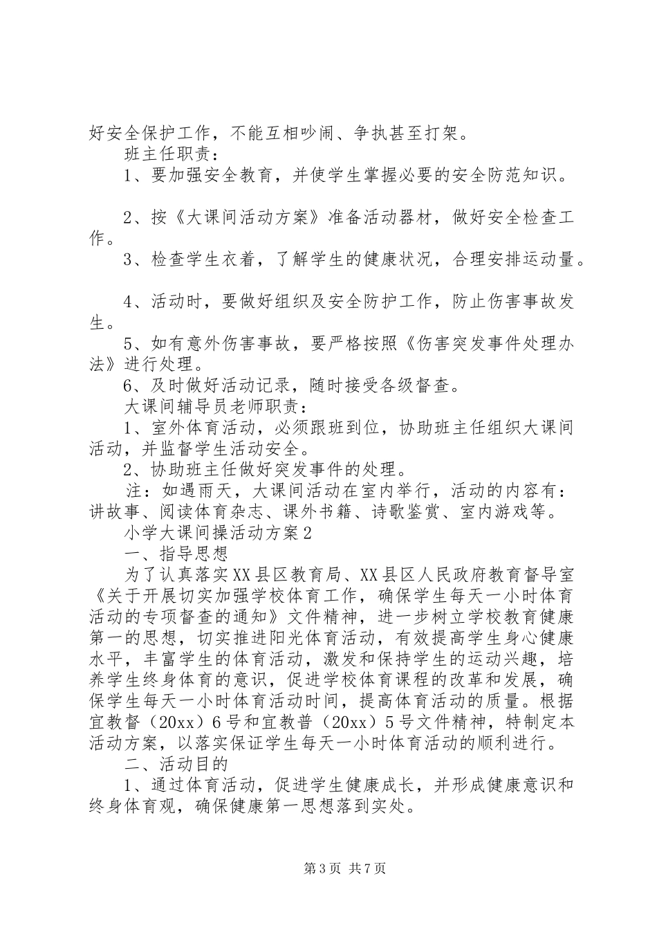 小学大课间操活动实施方案_第3页