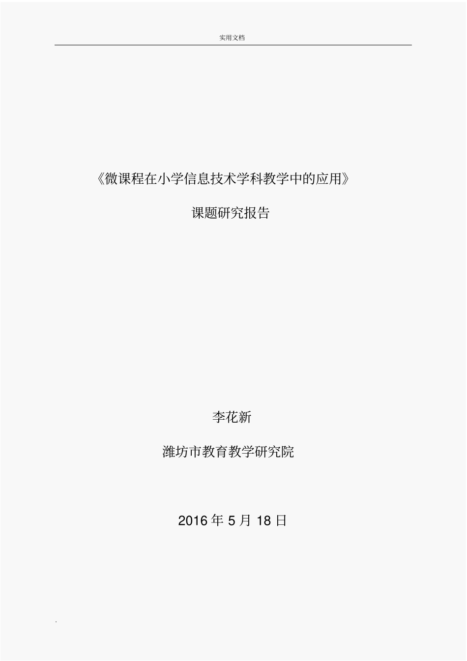 微课在小学信息技术课堂教学中的应用研究总报告_第1页
