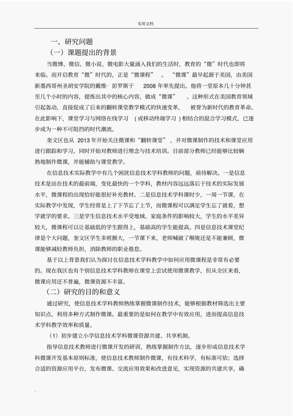 微课在小学信息技术课堂教学中的应用研究总报告_第2页