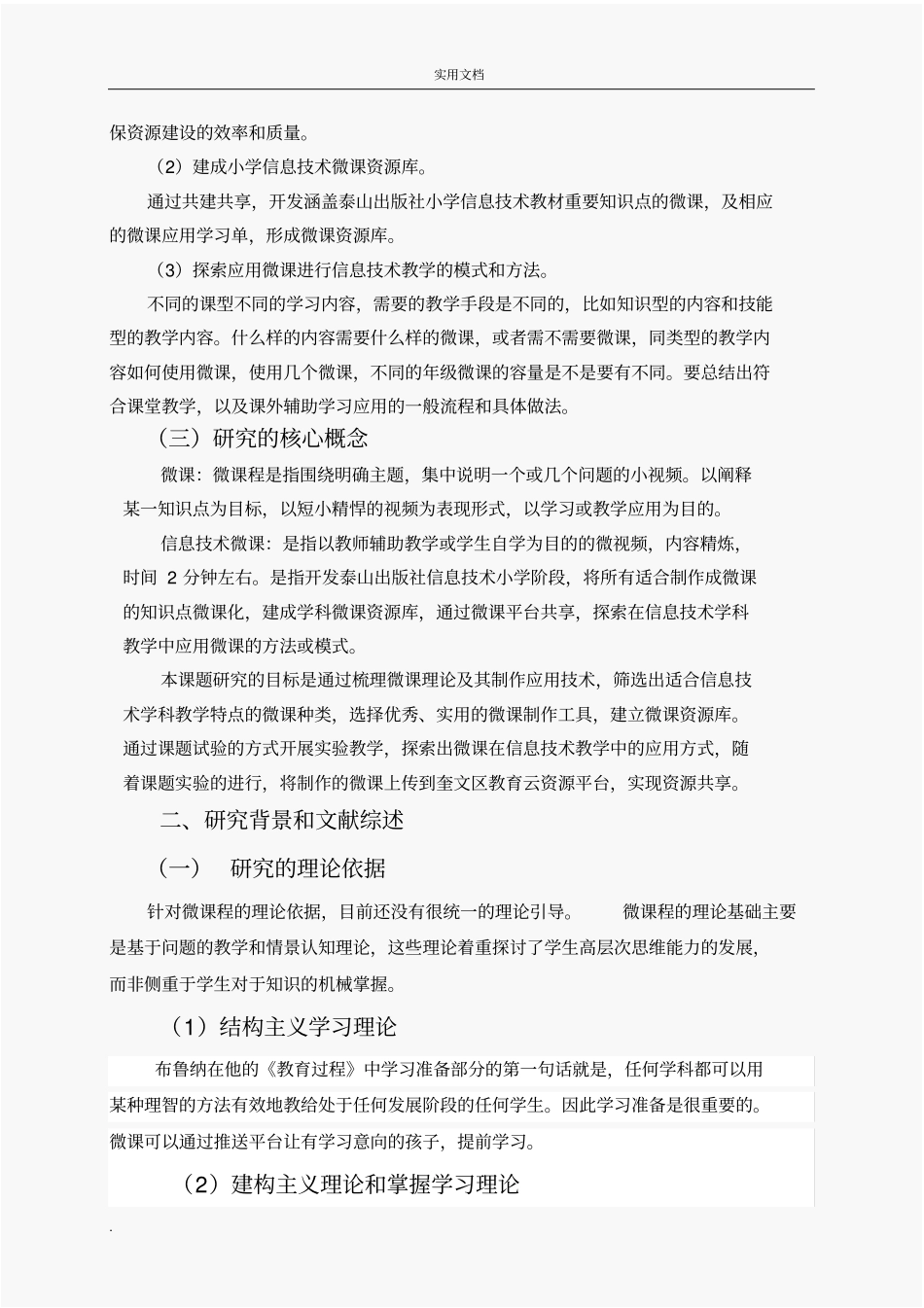 微课在小学信息技术课堂教学中的应用研究总报告_第3页