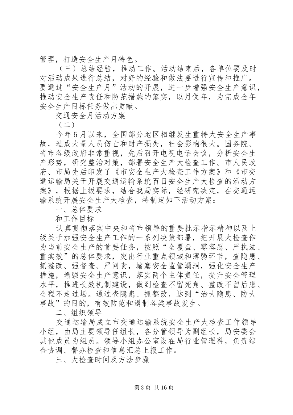 交通安全月活动实施方案_第3页