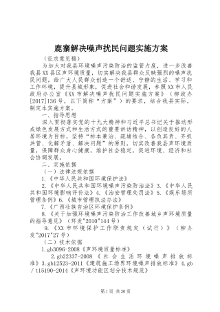 鹿寨解决噪声扰民问题方案