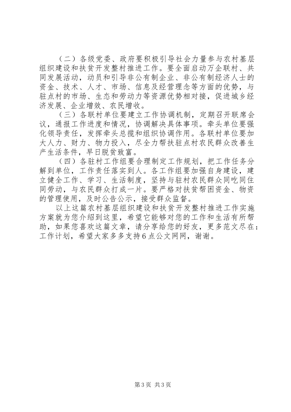 农村基层组织建设和扶贫开发整村推进工作方案_第3页