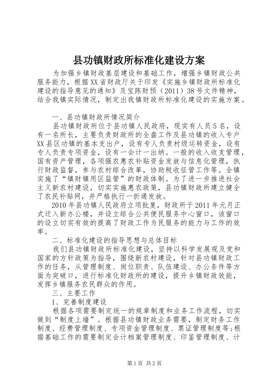 县功镇财政所标准化建设实施方案_第1页