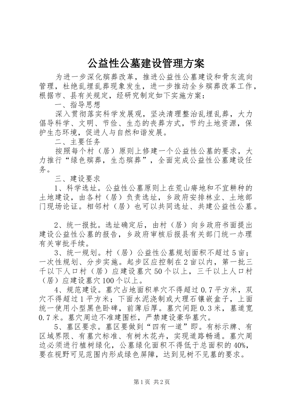 公益性公墓建设管理实施方案_第1页