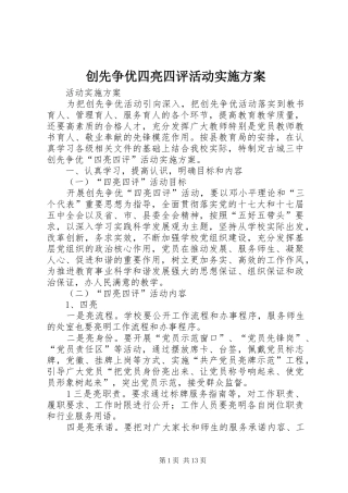 创先争优四亮四评活动方案
