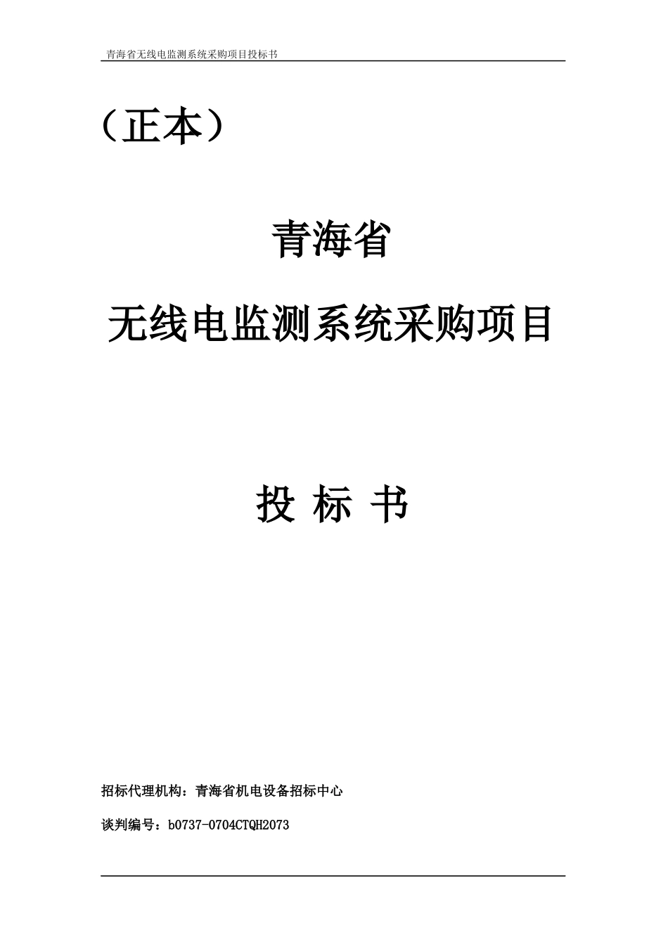 无线电监控系统投标书_第1页