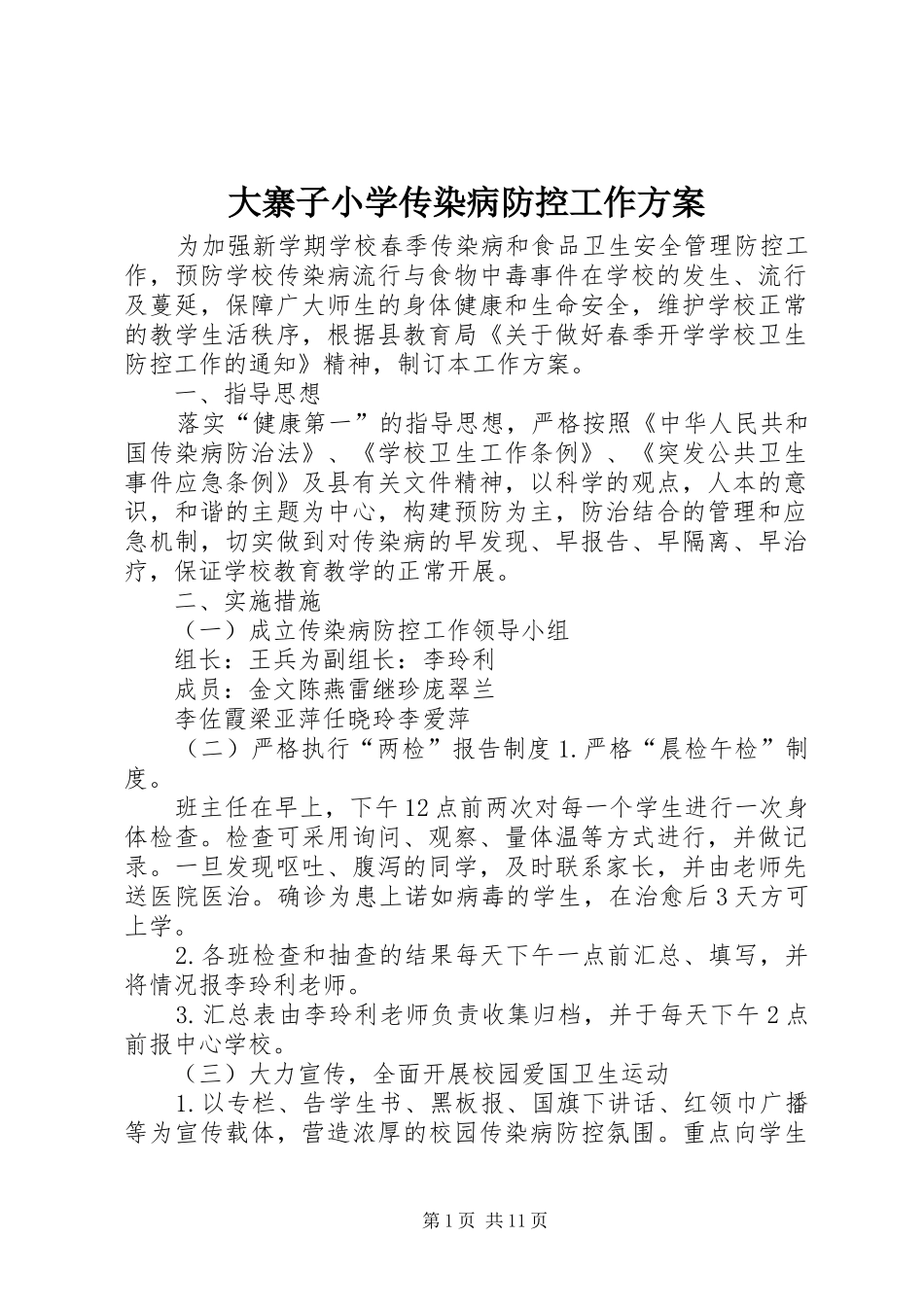 大寨子小学传染病防控工作实施方案_第1页