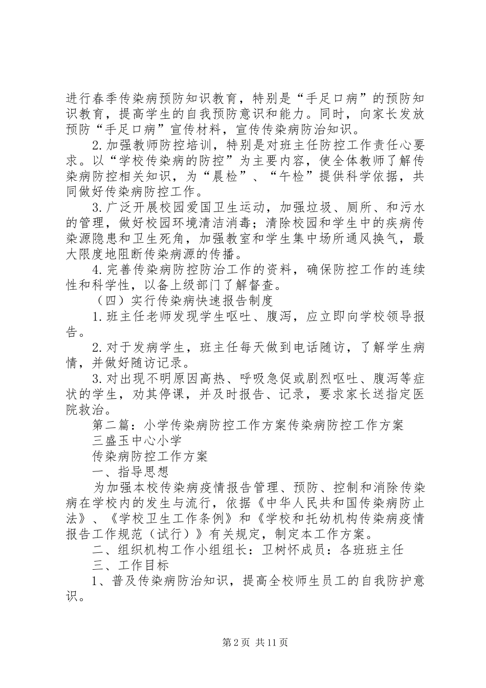 大寨子小学传染病防控工作实施方案_第2页