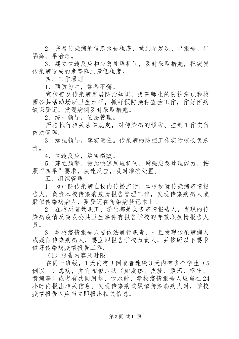 大寨子小学传染病防控工作实施方案_第3页