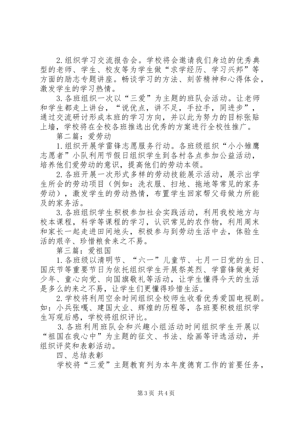 明德小学三爱主题活动实施方案[推荐五篇]_第3页