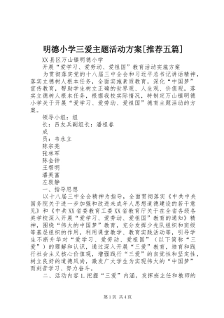 明德小学三爱主题活动实施方案[推荐五篇]