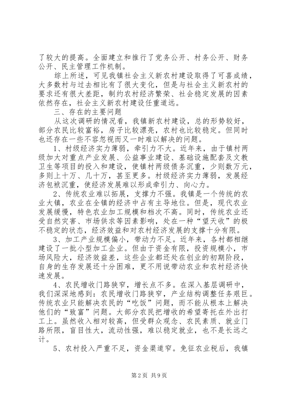 新农村建设实施方案调研报告_第2页
