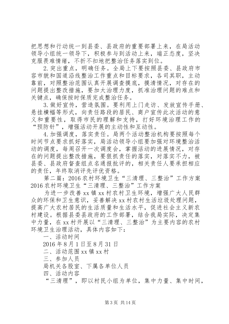 XX年环境治理与三整治三提升工作实施方案_第3页