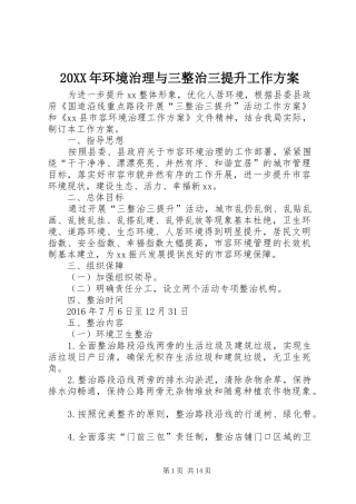 XX年环境治理与三整治三提升工作实施方案