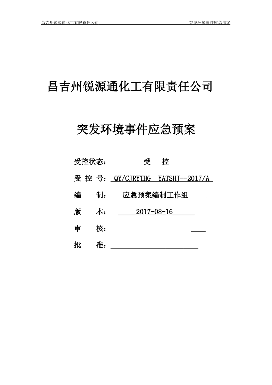 昌吉锐源通突发环境污染事件应急预案1_第1页