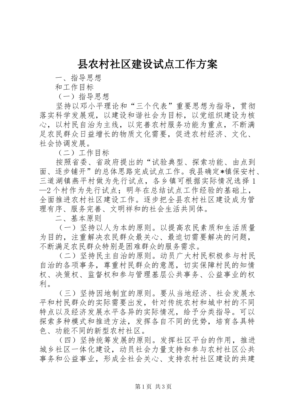 县农村社区建设试点工作实施方案_第1页