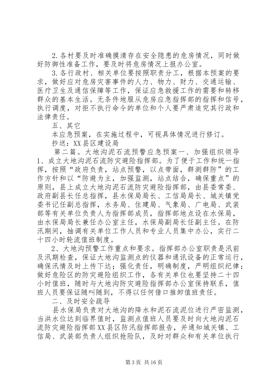 大庙镇危房安全预警应急处理预案_第3页