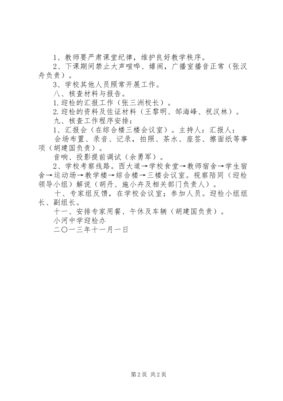 XX县区小河中学均衡教育迎检接待实施方案_第2页