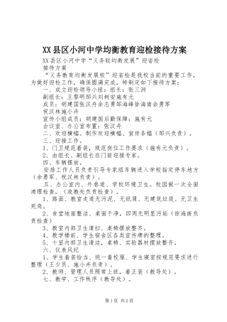 XX县区小河中学均衡教育迎检接待实施方案