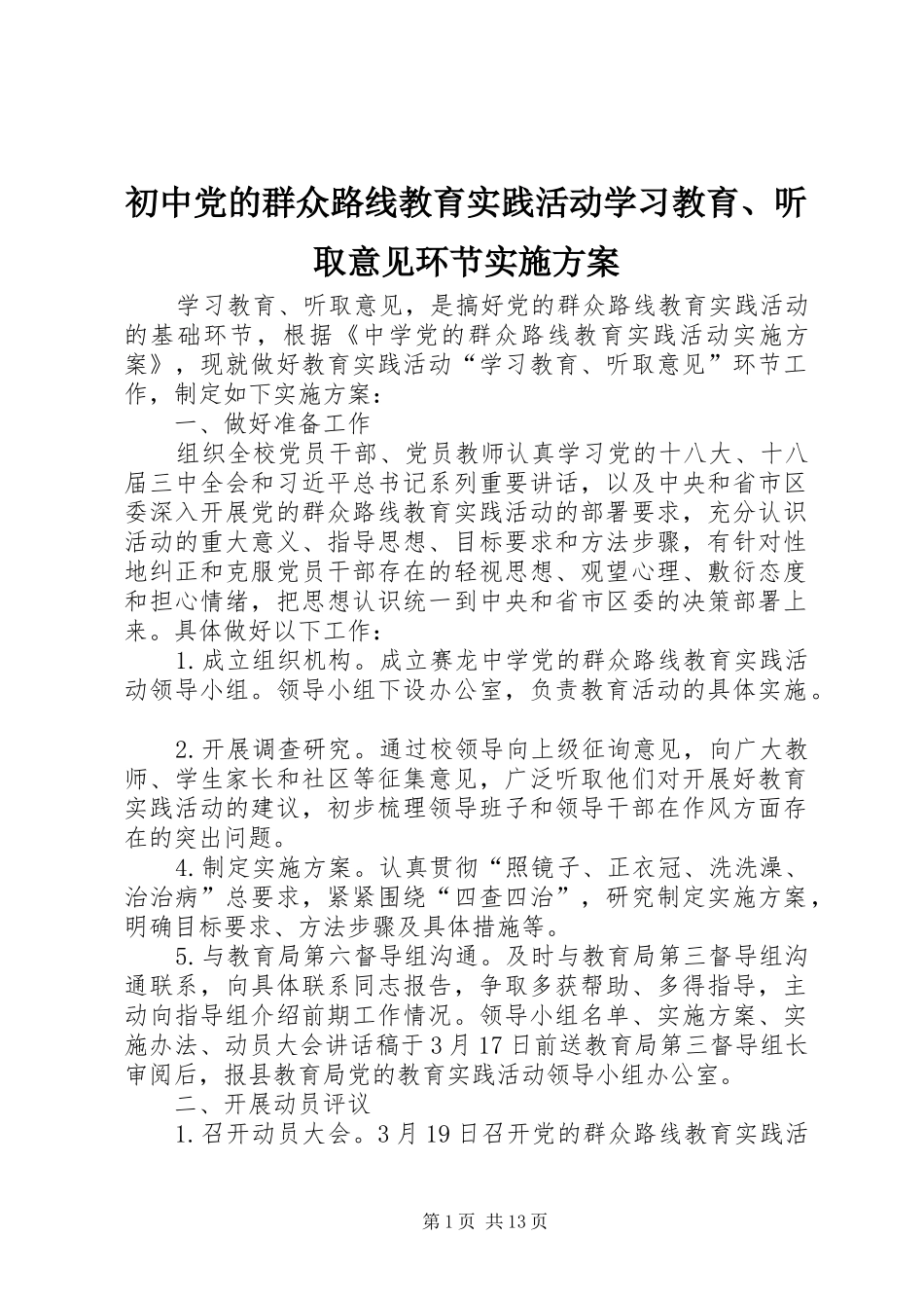 初中党的群众路线教育实践活动学习教育、听取意见环节方案_第1页