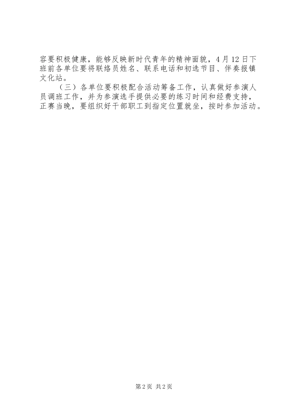 XX年“五四”青年节“我是歌手”活动实施方案_第2页