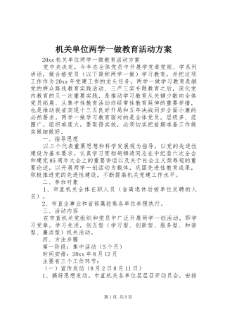 机关单位两学一做教育活动实施方案