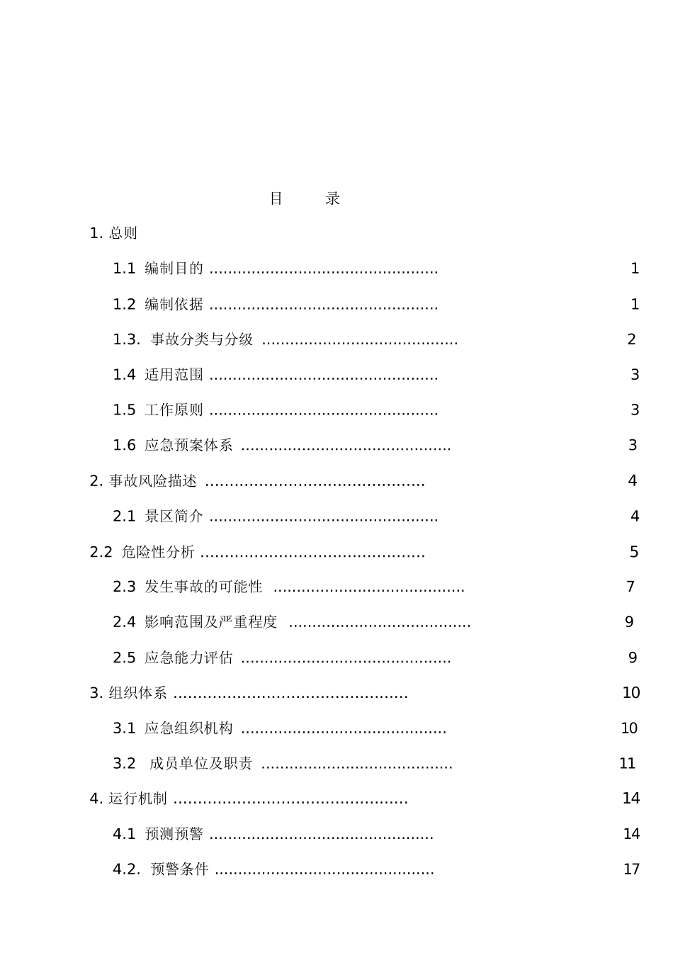 旅游景区应急预案(DOC31页)_第1页