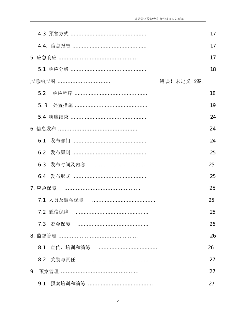 旅游景区应急预案(DOC31页)_第2页
