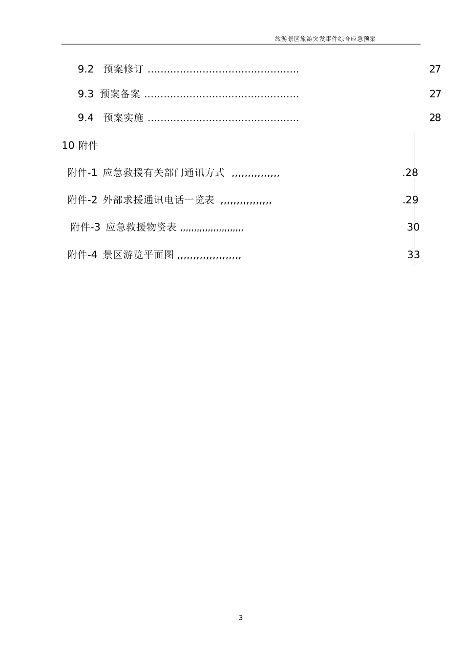 旅游景区应急预案(DOC31页)_第3页