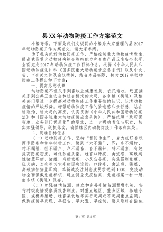 县XX年动物防疫工作实施方案范文
