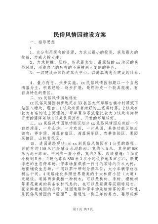 民俗风情园建设实施方案