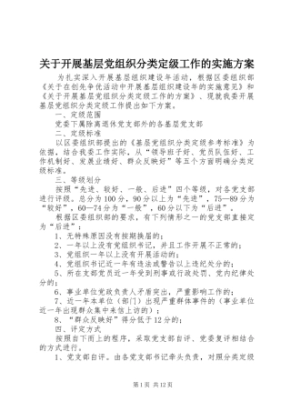 关于开展基层党组织分类定级工作的方案