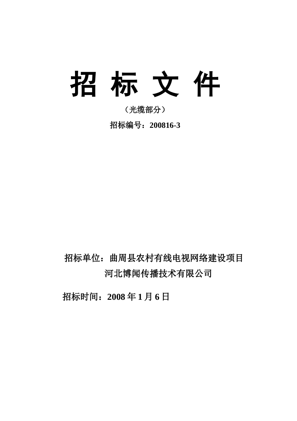 曲周县农村有线电视网络建设项目标书08-1-10_第1页